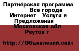 Партнёрская программа BEGET - Все города Интернет » Услуги и Предложения   . Московская обл.,Реутов г.